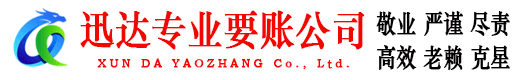 河口迅达讨债公司